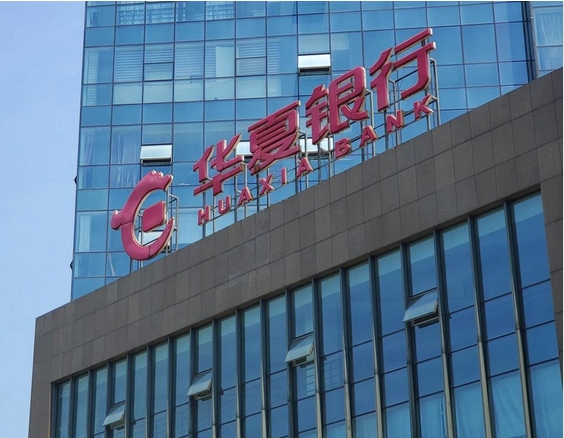 华夏银行：加速推进数字化转型 助力实体经济提质增效